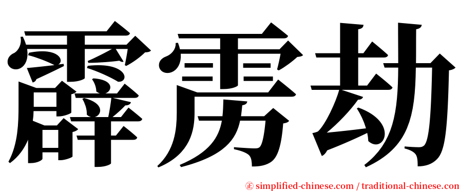 霹雳劫 serif font