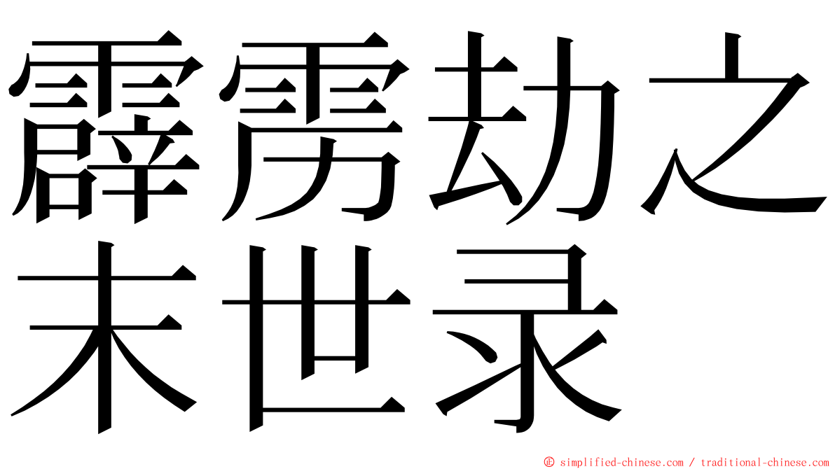 霹雳劫之末世录 ming font