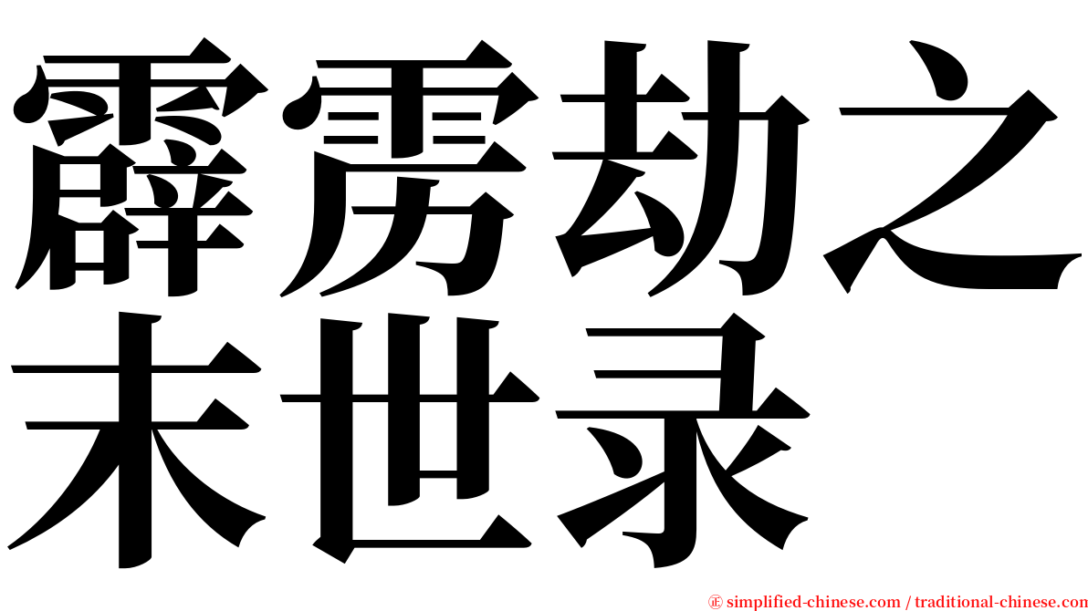 霹雳劫之末世录 serif font