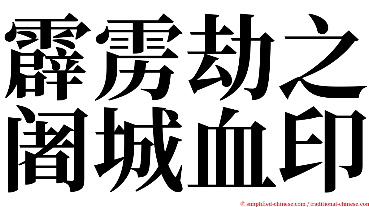 霹雳劫之阇城血印 serif font