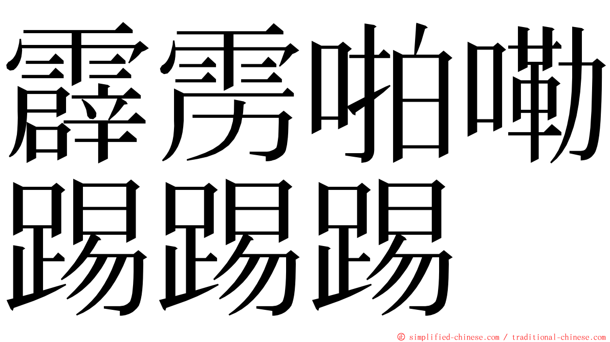 霹雳啪嘞踢踢踢 ming font