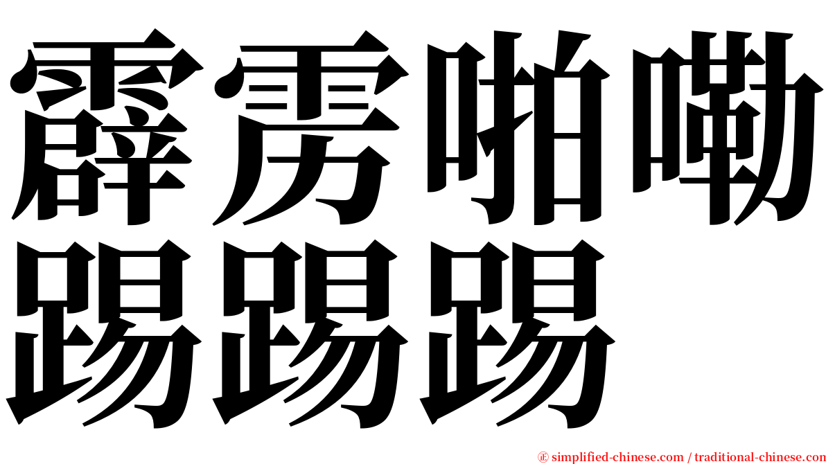 霹雳啪嘞踢踢踢 serif font