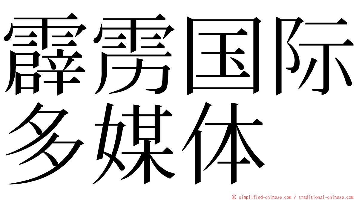 霹雳国际多媒体 ming font