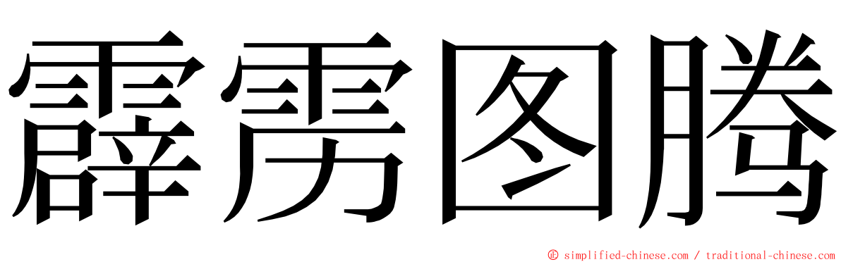 霹雳图腾 ming font