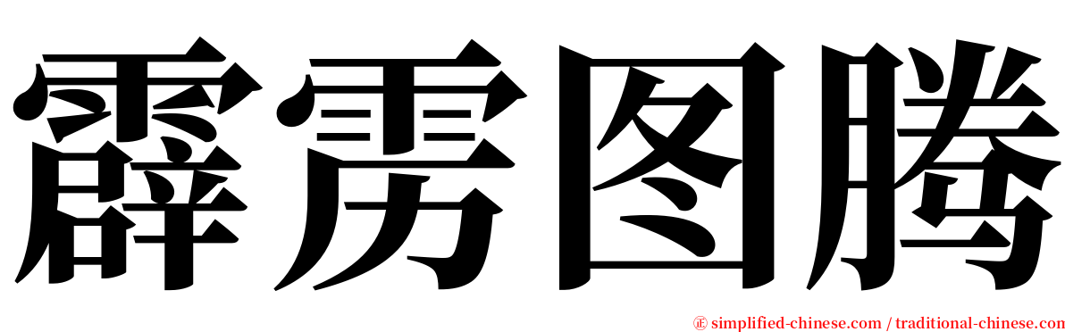 霹雳图腾 serif font