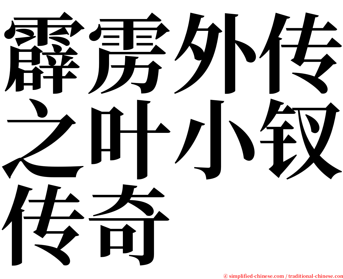 霹雳外传之叶小钗传奇 serif font