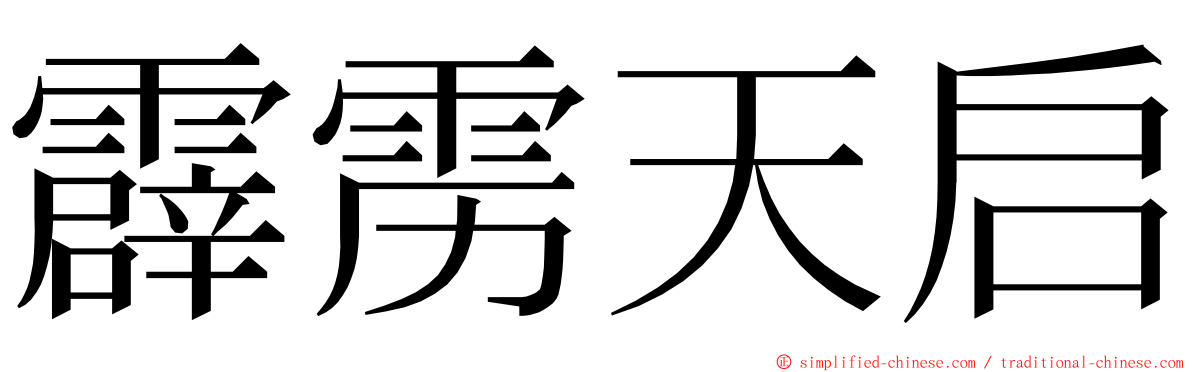 霹雳天启 ming font