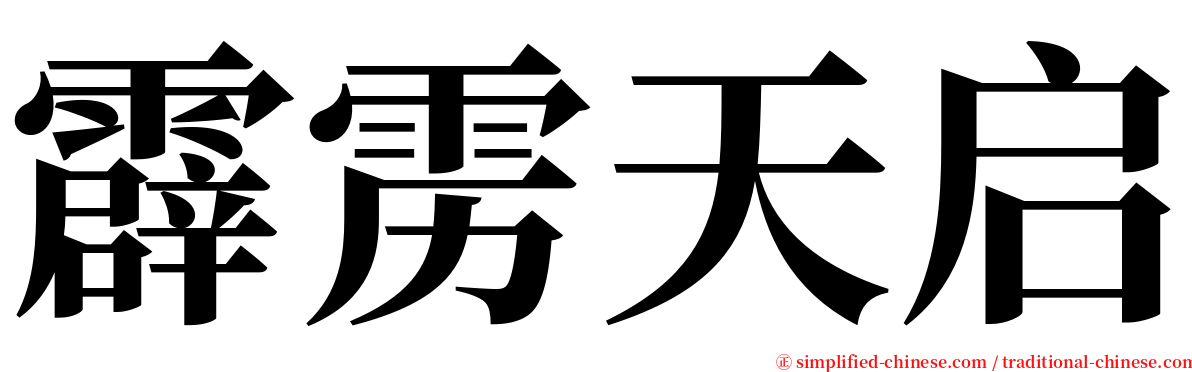 霹雳天启 serif font