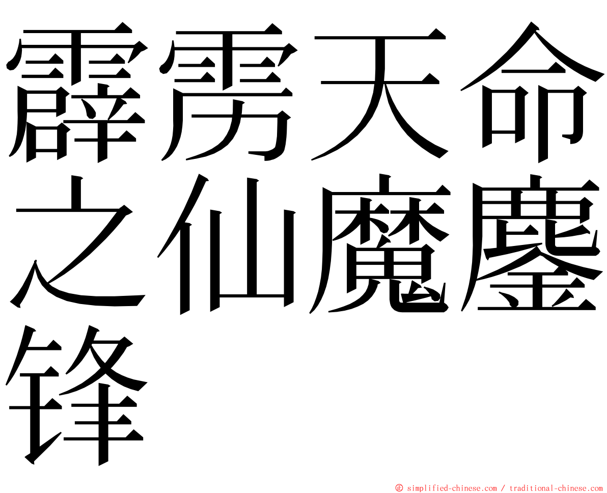 霹雳天命之仙魔鏖锋 ming font