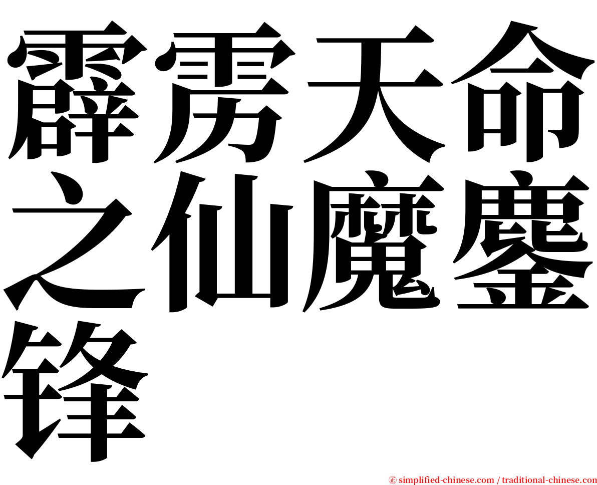 霹雳天命之仙魔鏖锋 serif font