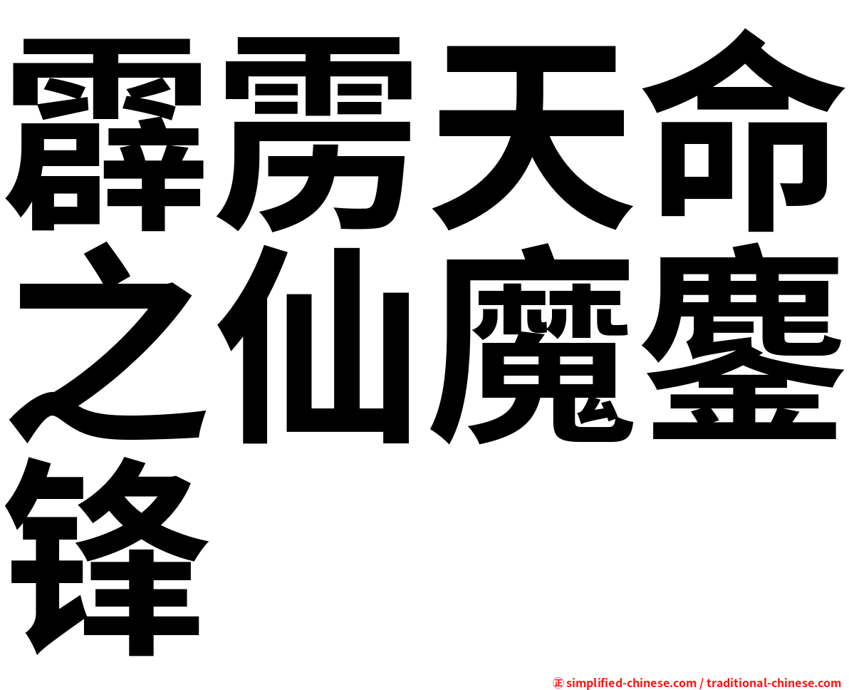 霹雳天命之仙魔鏖锋