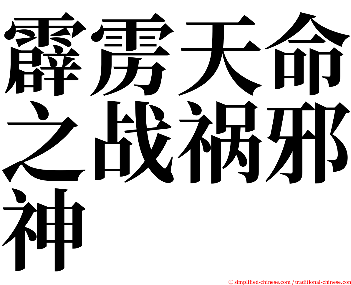 霹雳天命之战祸邪神 serif font