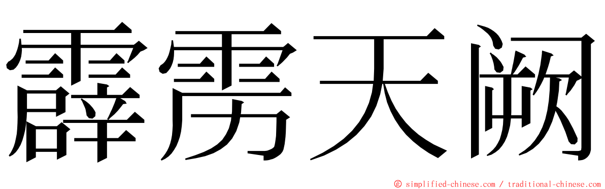 霹雳天阙 ming font