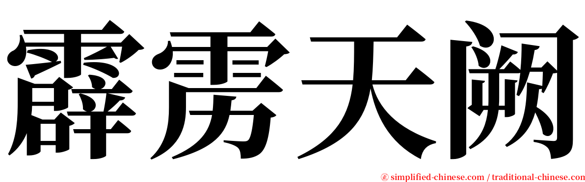 霹雳天阙 serif font