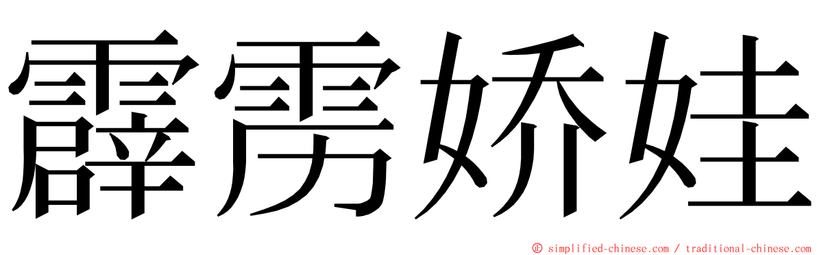 霹雳娇娃 ming font