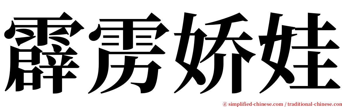 霹雳娇娃 serif font