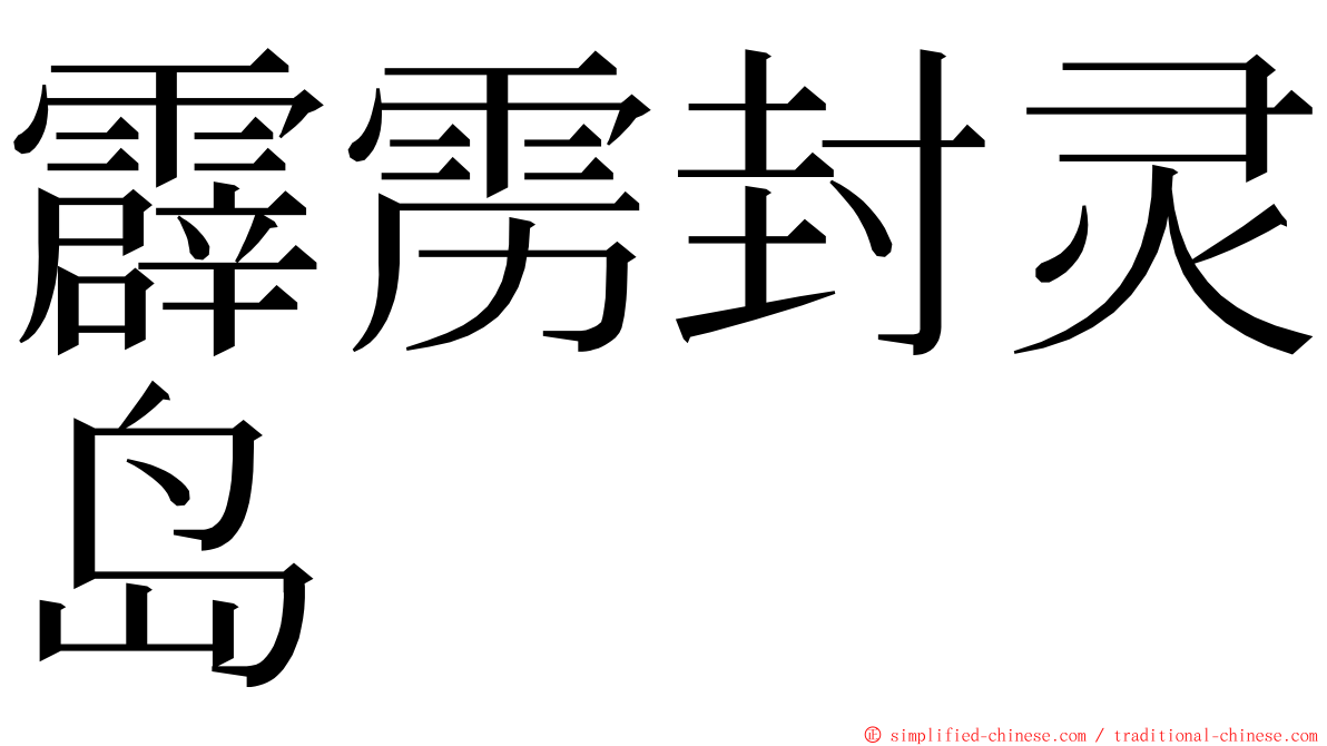 霹雳封灵岛 ming font