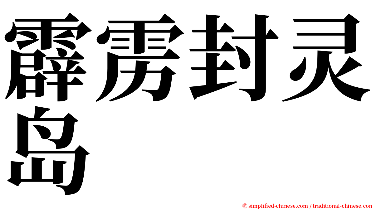 霹雳封灵岛 serif font