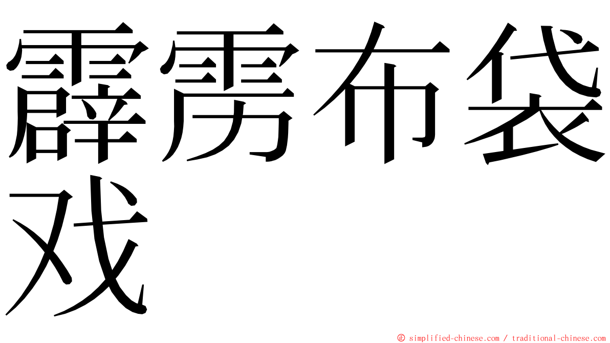 霹雳布袋戏 ming font