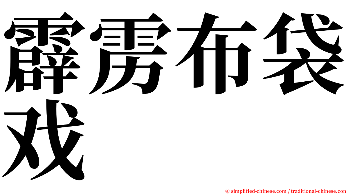 霹雳布袋戏 serif font