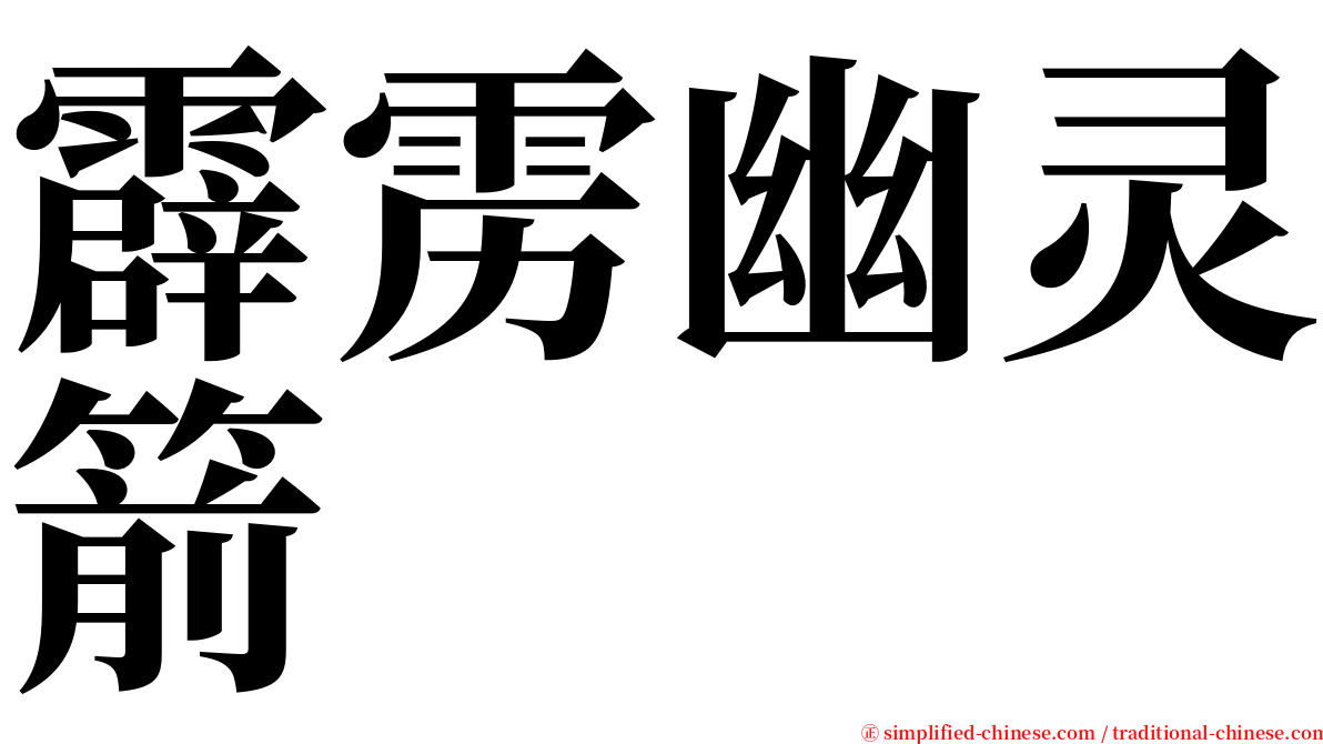 霹雳幽灵箭 serif font