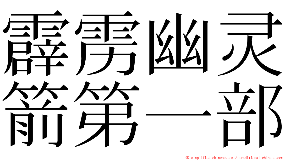 霹雳幽灵箭第一部 ming font