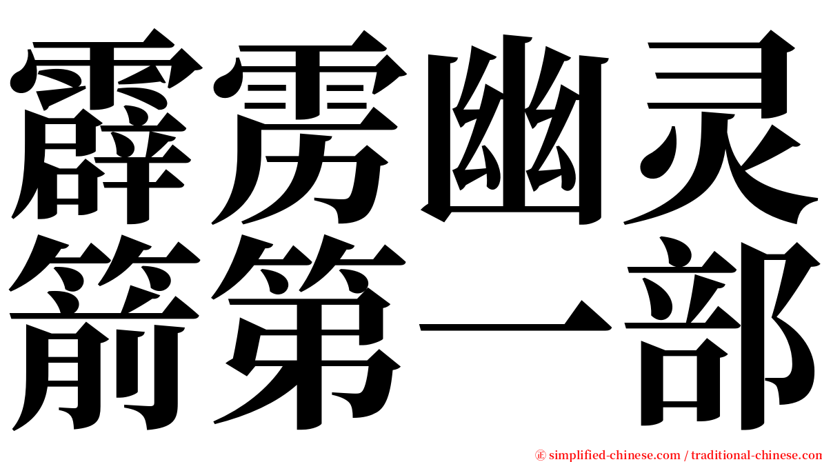 霹雳幽灵箭第一部 serif font