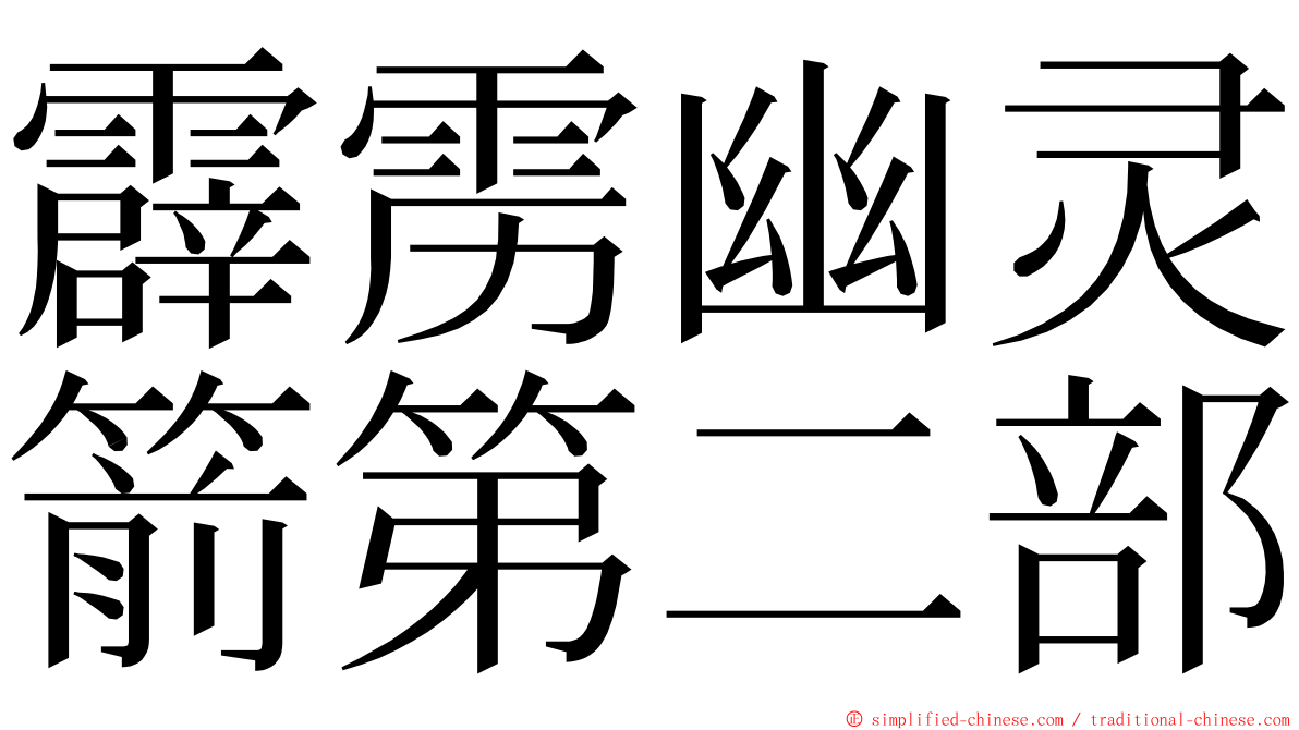 霹雳幽灵箭第二部 ming font