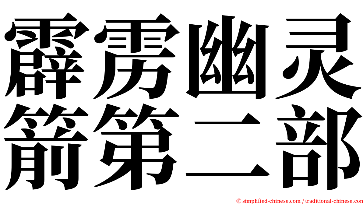 霹雳幽灵箭第二部 serif font