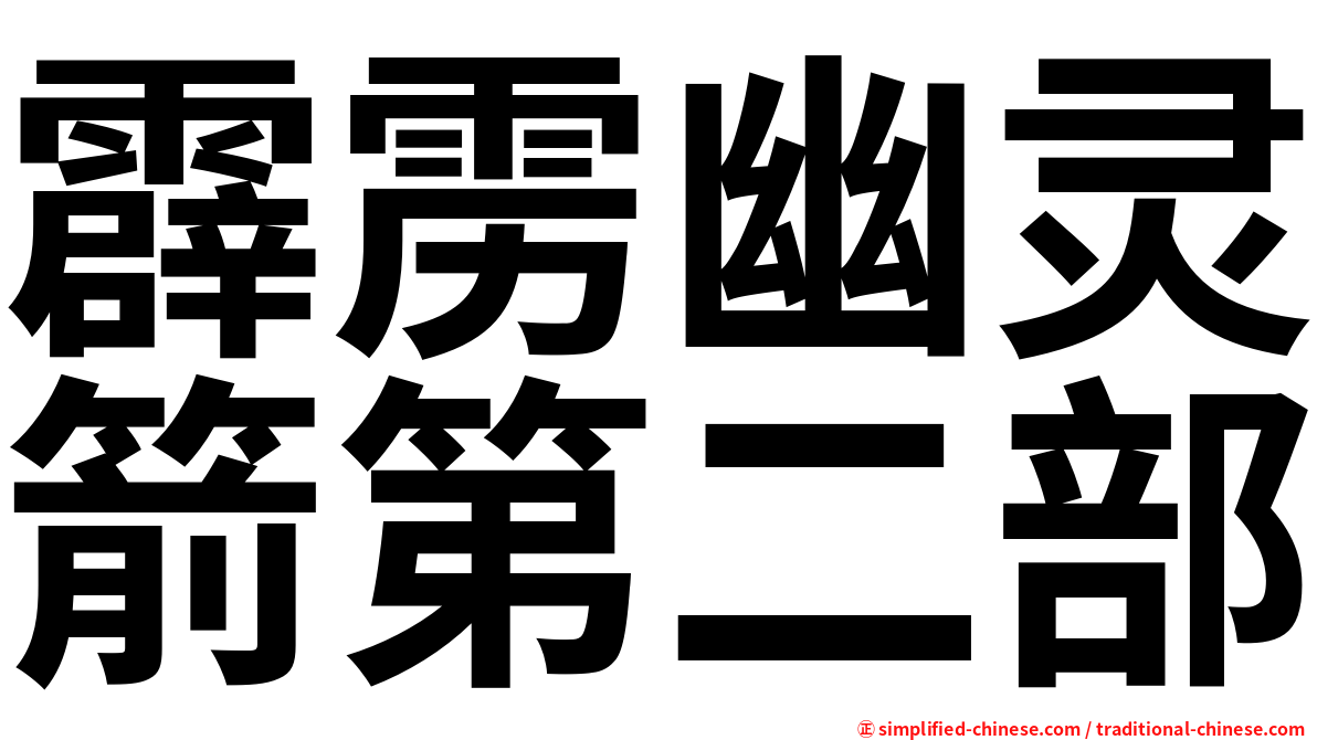 霹雳幽灵箭第二部