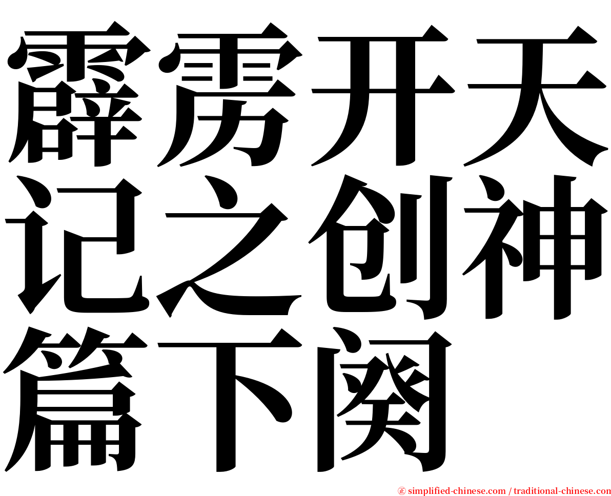 霹雳开天记之创神篇下阕 serif font