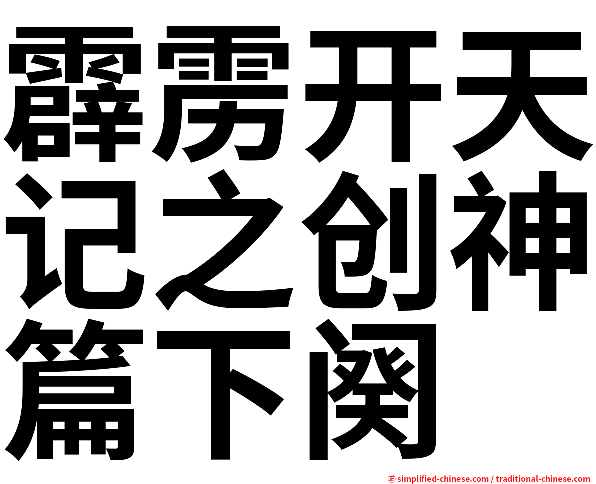 霹雳开天记之创神篇下阕