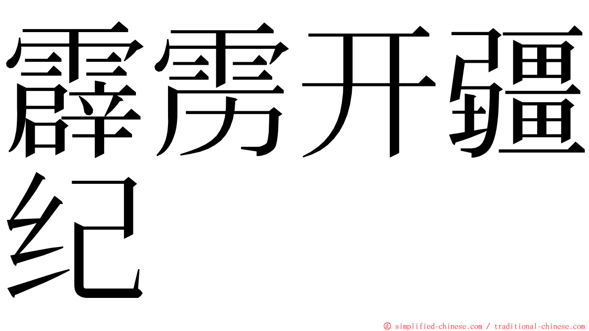 霹雳开疆纪 ming font