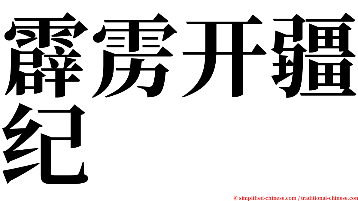 霹雳开疆纪 serif font