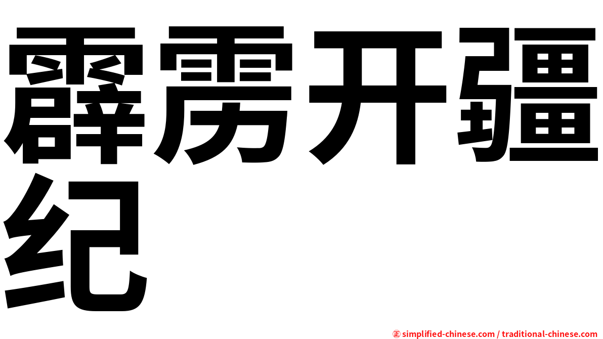 霹雳开疆纪