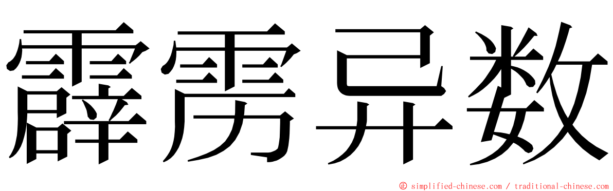 霹雳异数 ming font