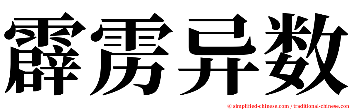 霹雳异数 serif font