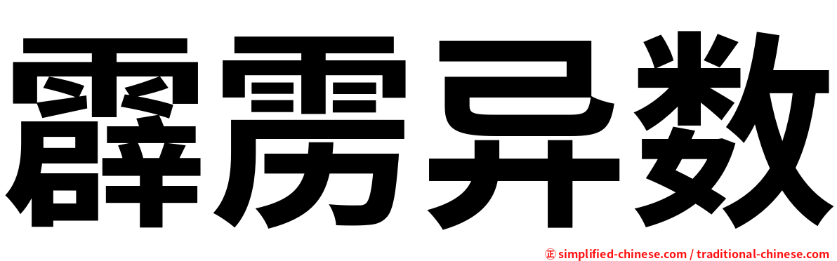 霹雳异数