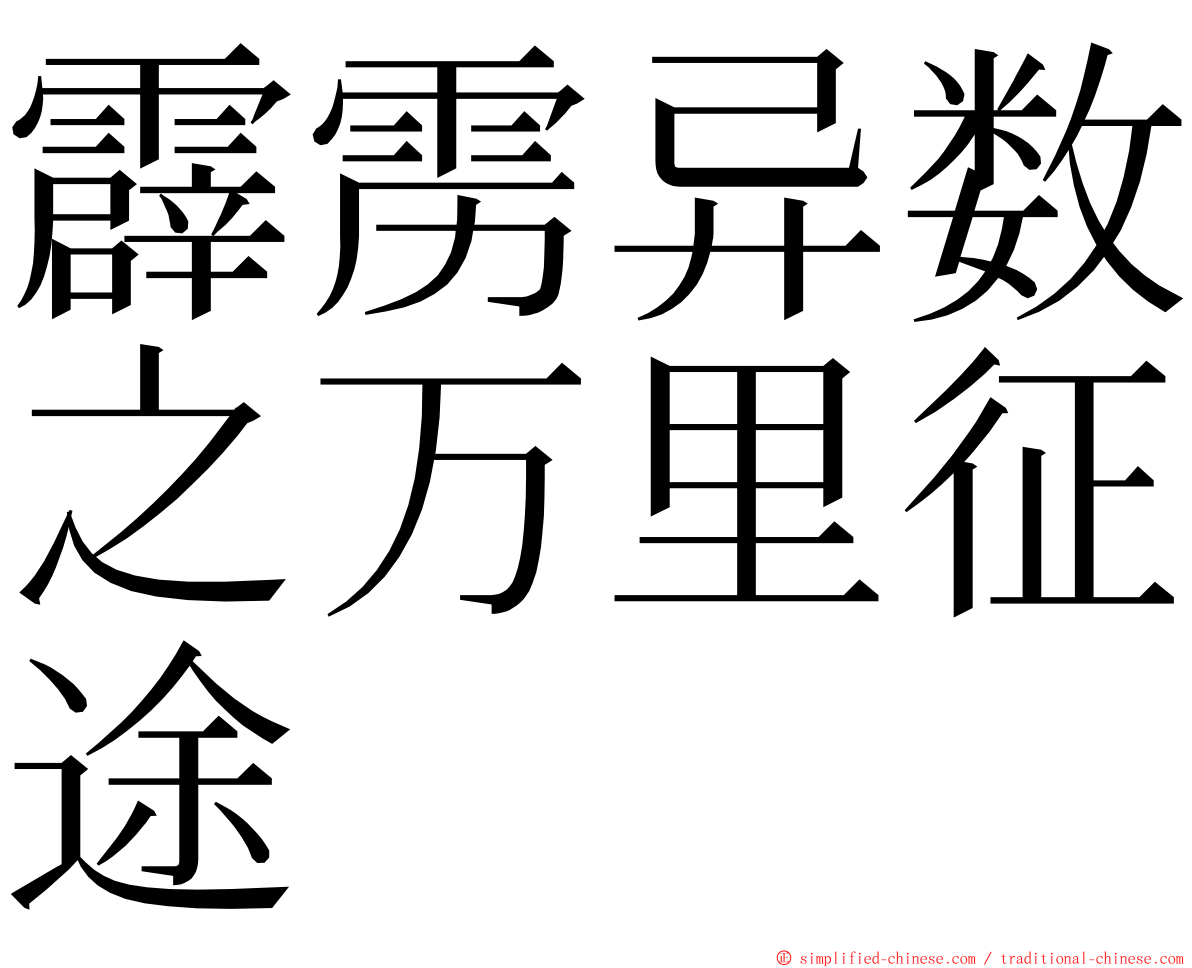 霹雳异数之万里征途 ming font