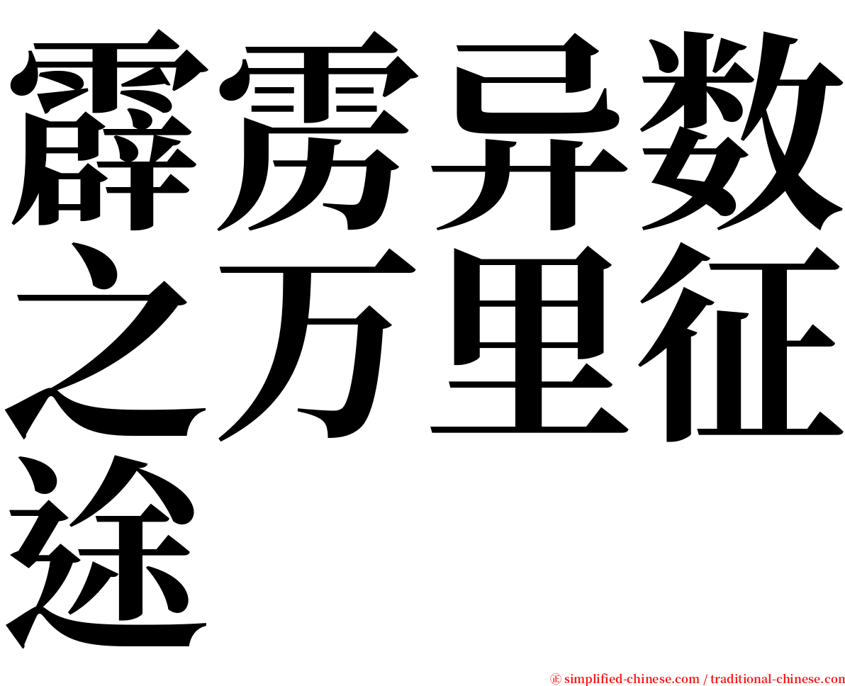 霹雳异数之万里征途 serif font