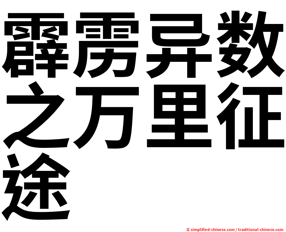 霹雳异数之万里征途