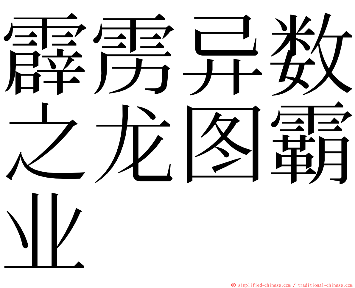 霹雳异数之龙图霸业 ming font