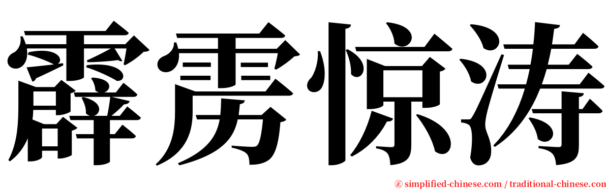 霹雳惊涛 serif font