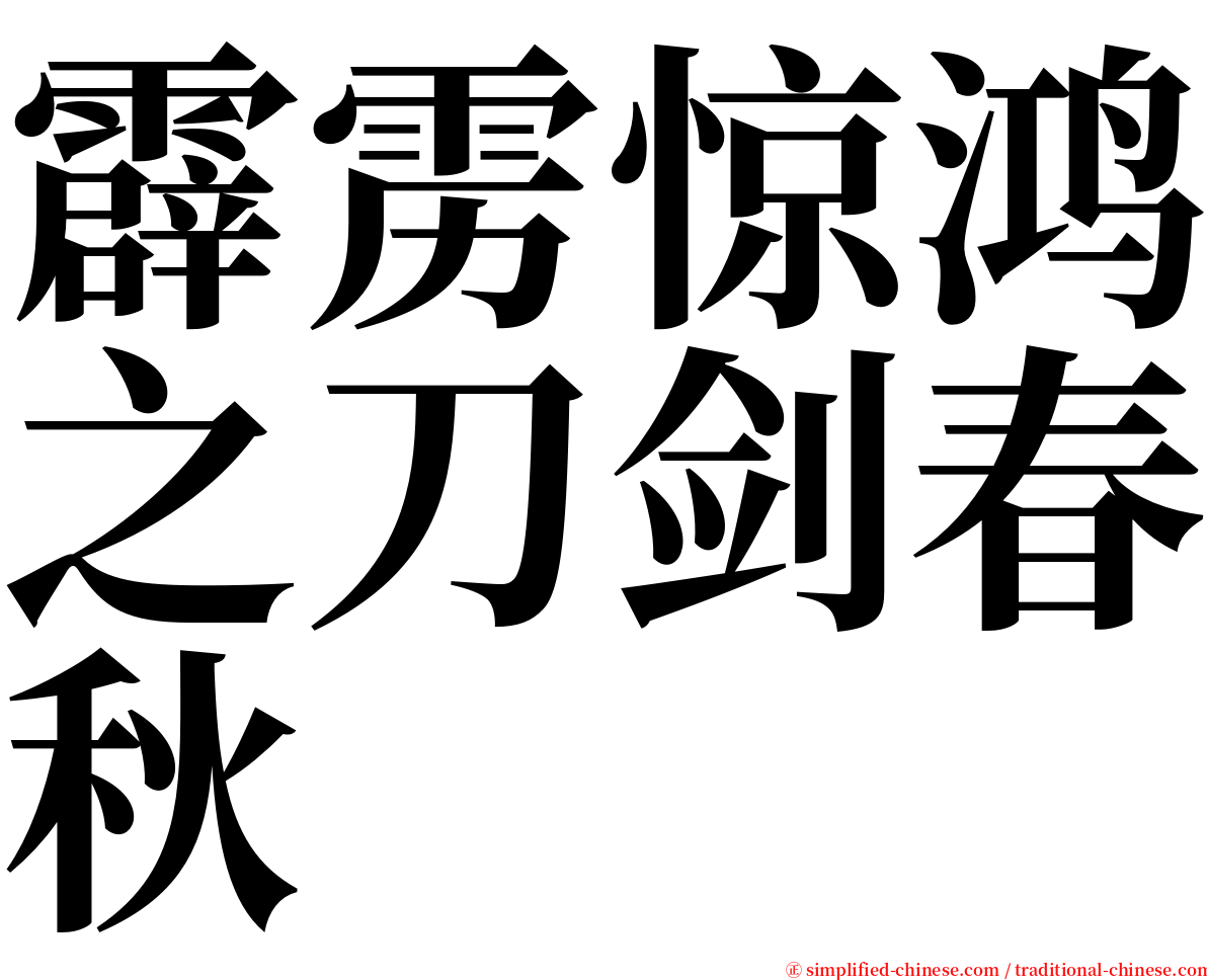 霹雳惊鸿之刀剑春秋 serif font