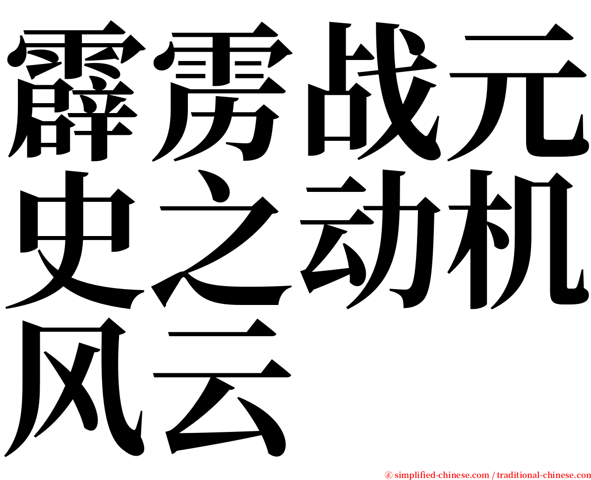 霹雳战元史之动机风云 serif font