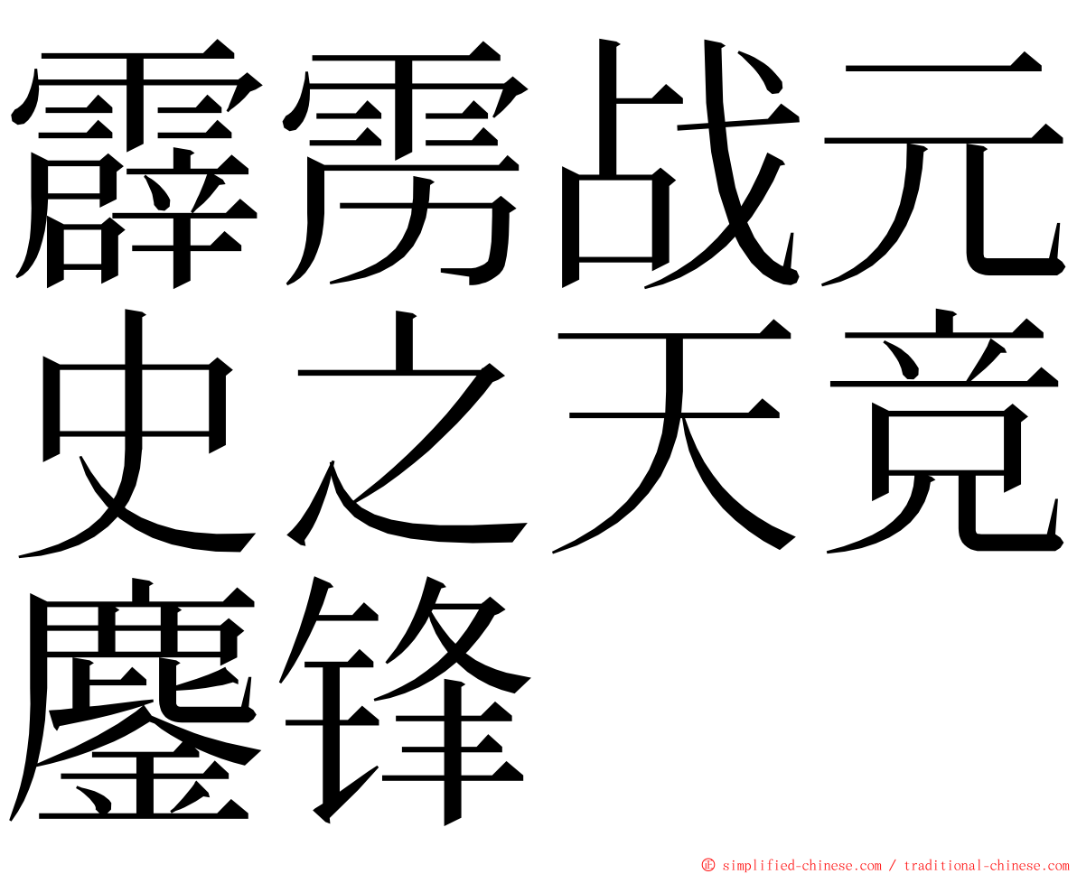 霹雳战元史之天竞鏖锋 ming font