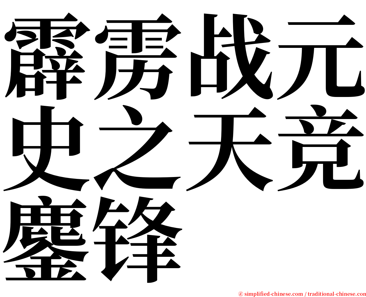 霹雳战元史之天竞鏖锋 serif font