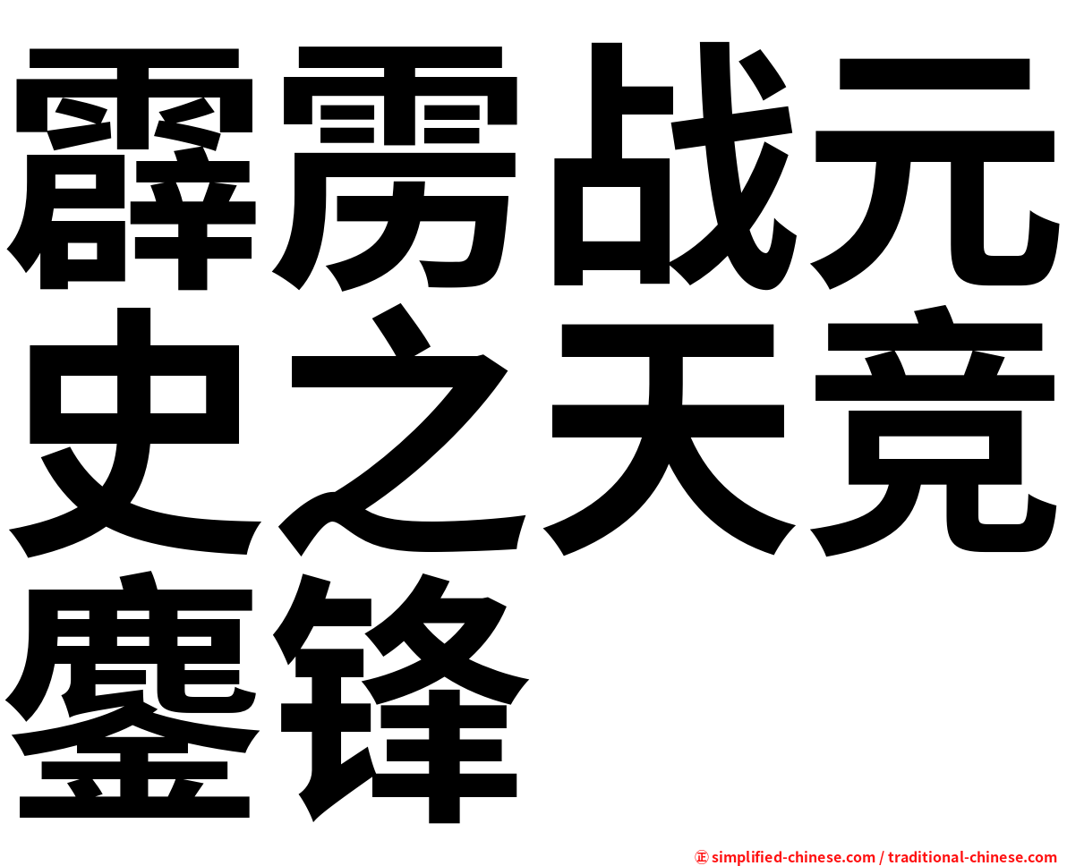 霹雳战元史之天竞鏖锋