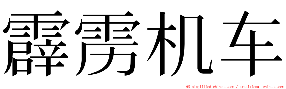 霹雳机车 ming font