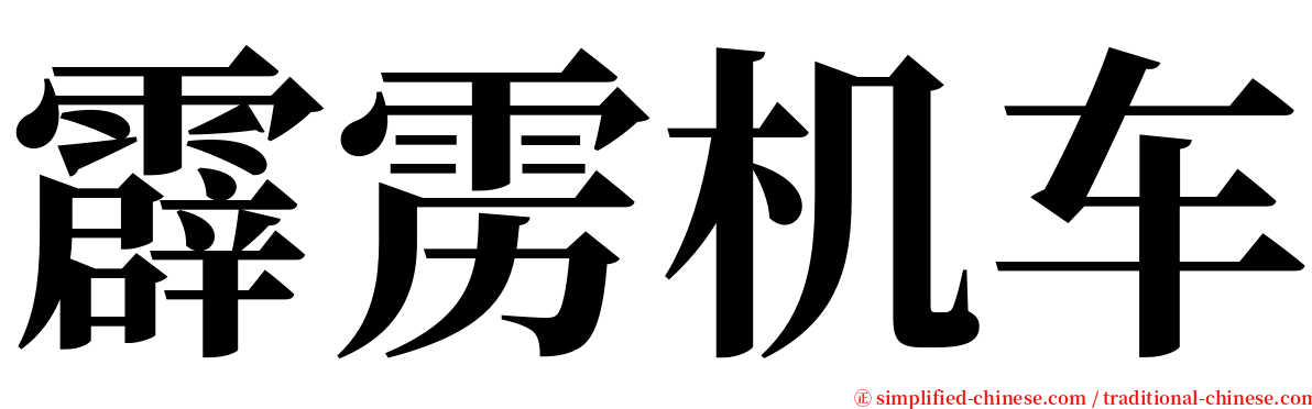 霹雳机车 serif font